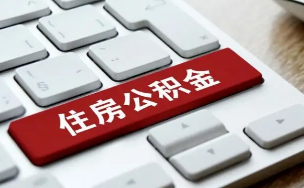 楚雄住房公积金提取需要什么条件（楚雄住房公积金领取需要什么资料）